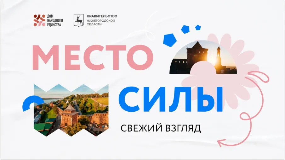 Стартовал региональный творческий молодёжный конкурс «Место силы. Свежий взгляд»